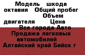  › Модель ­ шкода октавия › Общий пробег ­ 85 000 › Объем двигателя ­ 1 › Цена ­ 510 000 - Все города Авто » Продажа легковых автомобилей   . Алтайский край,Бийск г.
